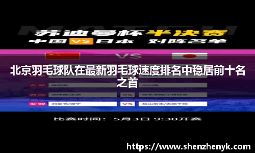 北京羽毛球队在最新羽毛球速度排名中稳居前十名之首