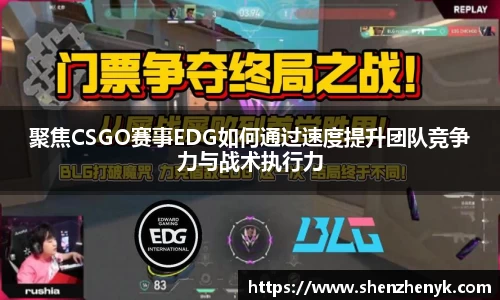 聚焦CSGO赛事EDG如何通过速度提升团队竞争力与战术执行力