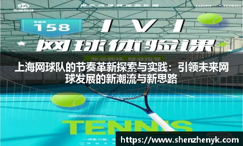 上海网球队的节奏革新探索与实践：引领未来网球发展的新潮流与新思路